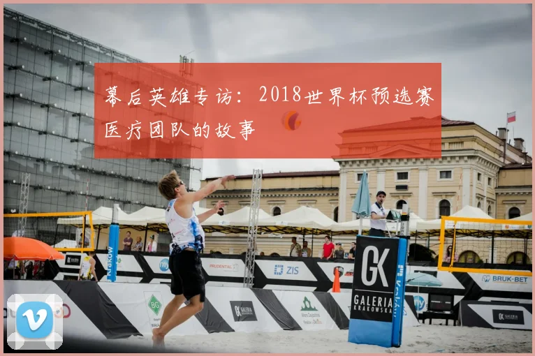 幕后英雄专访：2018世界杯预选赛医疗团队的故事