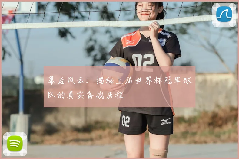 幕后风云：揭秘上届世界杯冠军球队的真实备战历程