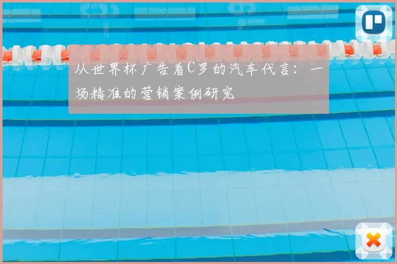 从世界杯广告看C罗的汽车代言：一场精准的营销案例研究