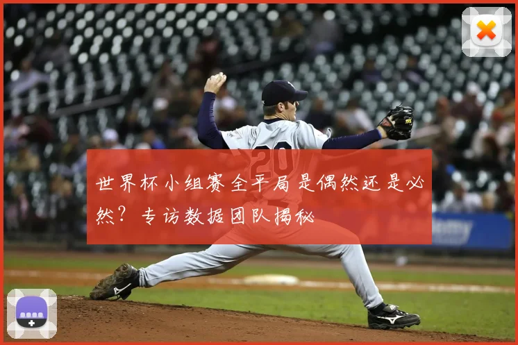 世界杯小组赛全平局是偶然还是必然？专访数据团队揭秘