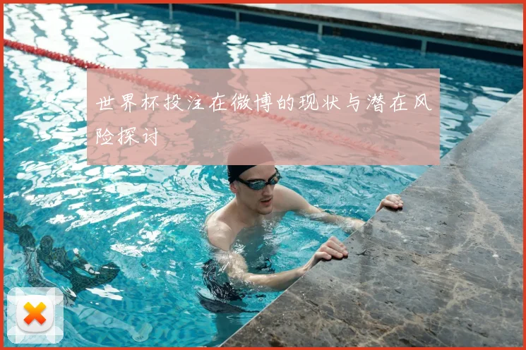 世界杯投注在微博的现状与潜在风险探讨