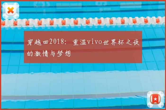 穿越回2018：重温vivo世界杯之夜的激情与梦想