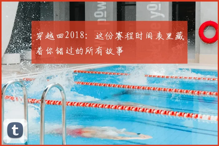 穿越回2018:这份赛程时间表里藏着你错过的所有故事