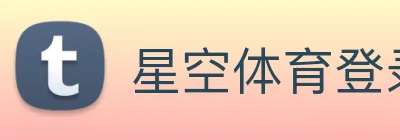 星空体育登录网址首页 Logo
